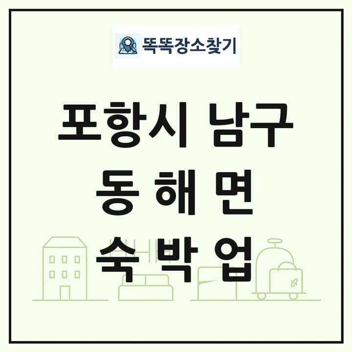 경상북도 포항시 남구 동해면 호텔 모텔 펜션 리조트 숙박업 목록 및 상세정보 썸네일
