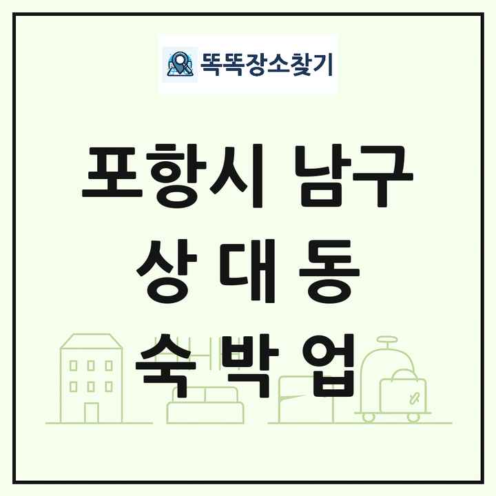 경상북도 포항시 남구 상대동 호텔 모텔 펜션 리조트 숙박업 목록 및 상세정보 썸네일