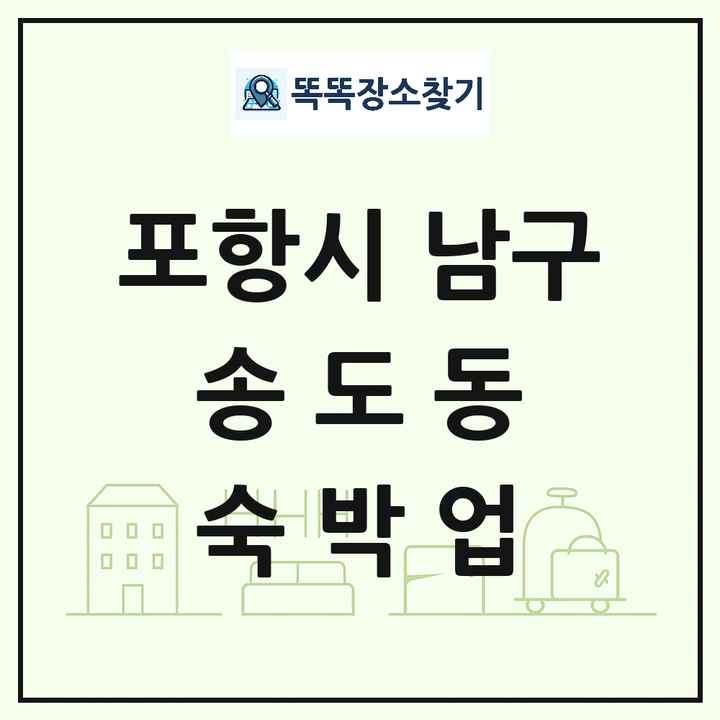 경상북도 포항시 남구 송도동 호텔 모텔 펜션 리조트 숙박업 목록 및 상세정보 썸네일