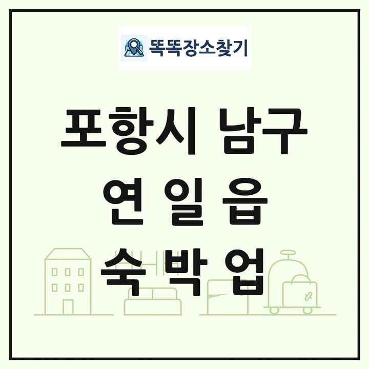 경상북도 포항시 남구 연일읍 호텔 모텔 펜션 리조트 숙박업 목록 및 상세정보 썸네일