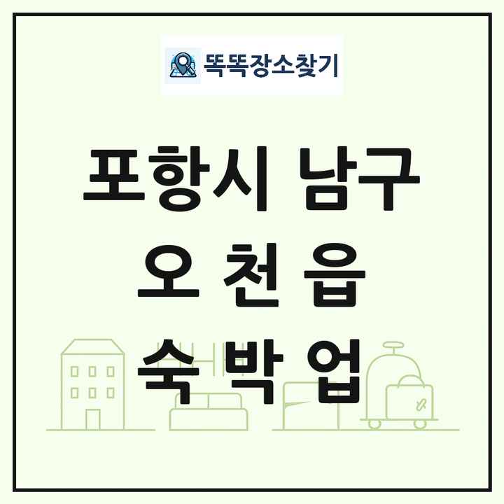 경상북도 포항시 남구 오천읍 호텔 모텔 펜션 리조트 숙박업 목록 및 상세정보 썸네일