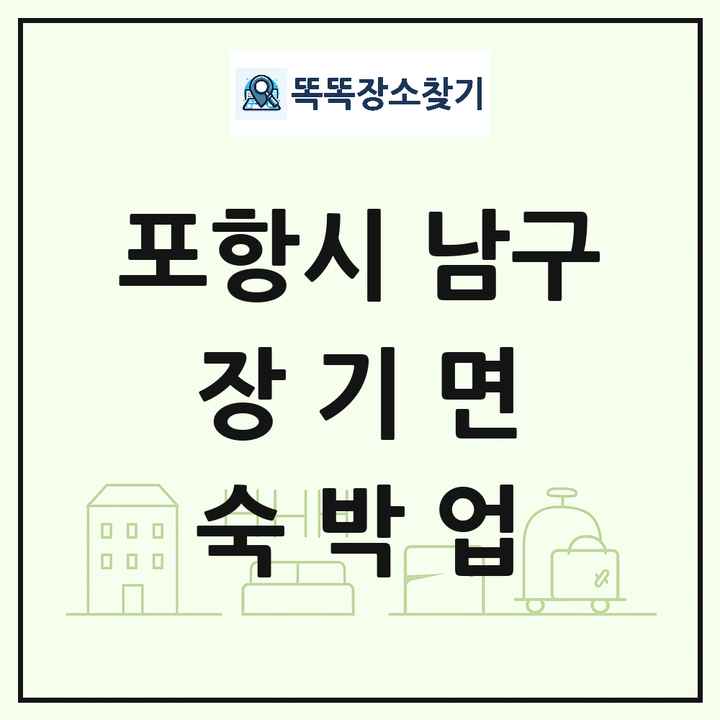 경상북도 포항시 남구 장기면 호텔 모텔 펜션 리조트 숙박업 목록 및 상세정보 썸네일