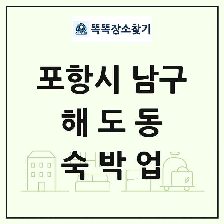 경상북도 포항시 남구 해도동 호텔 모텔 펜션 리조트 숙박업 목록 및 상세정보 썸네일