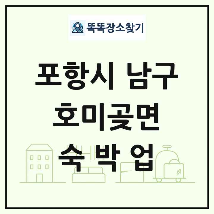 경상북도 포항시 남구 호미곶면 호텔 모텔 펜션 리조트 숙박업 목록 및 상세정보 썸네일