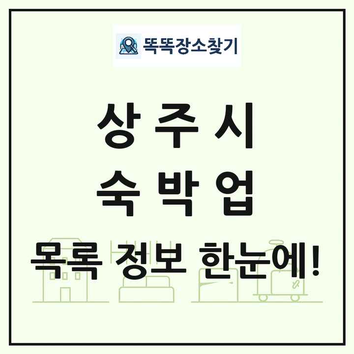 경상북도 상주시 호텔 모텔 펜션 리조트 숙박업 목록 및 상세정보 썸네일
