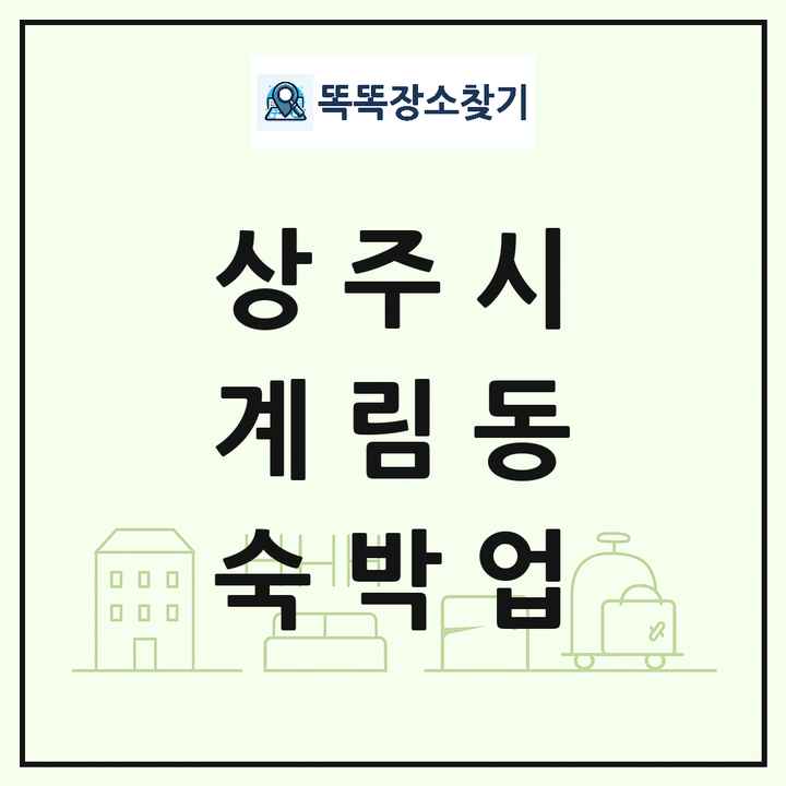 경상북도 상주시 계림동 호텔 모텔 펜션 리조트 숙박업 목록 및 상세정보 썸네일