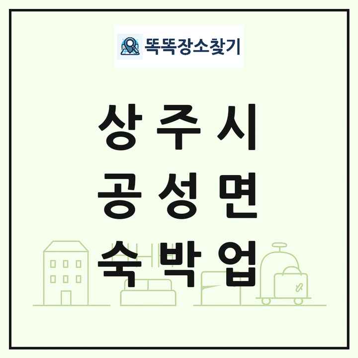 경상북도 상주시 공성면 호텔 모텔 펜션 리조트 숙박업 목록 및 상세정보 썸네일