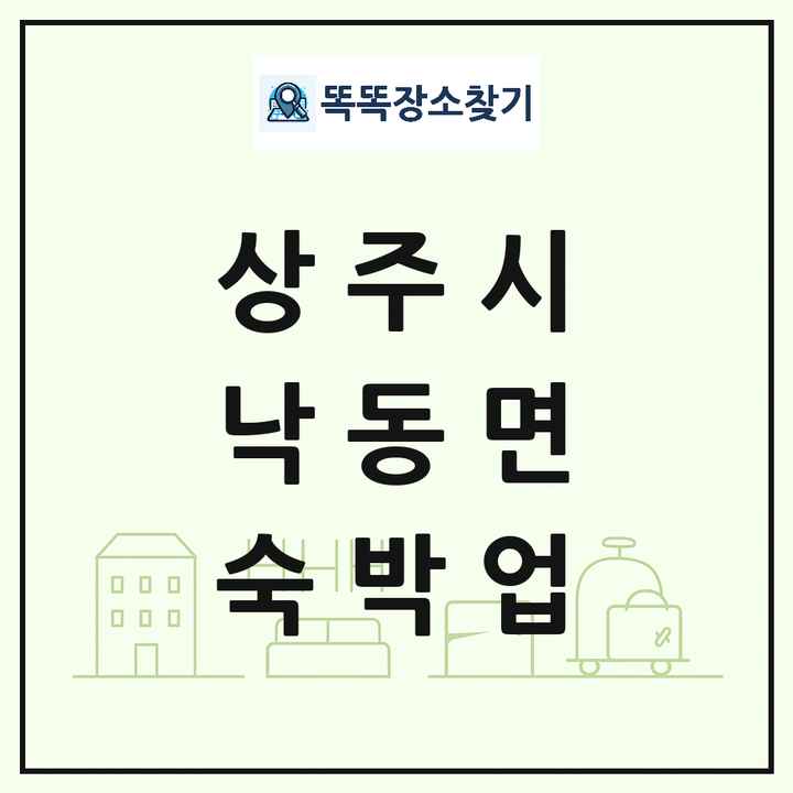 경상북도 상주시 낙동면 호텔 모텔 펜션 리조트 숙박업 목록 및 상세정보 썸네일