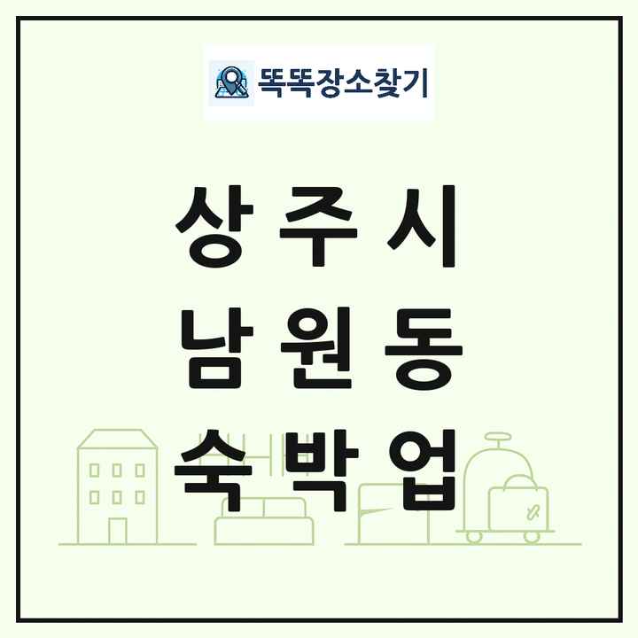 경상북도 상주시 남원동 호텔 모텔 펜션 리조트 숙박업 목록 및 상세정보 썸네일
