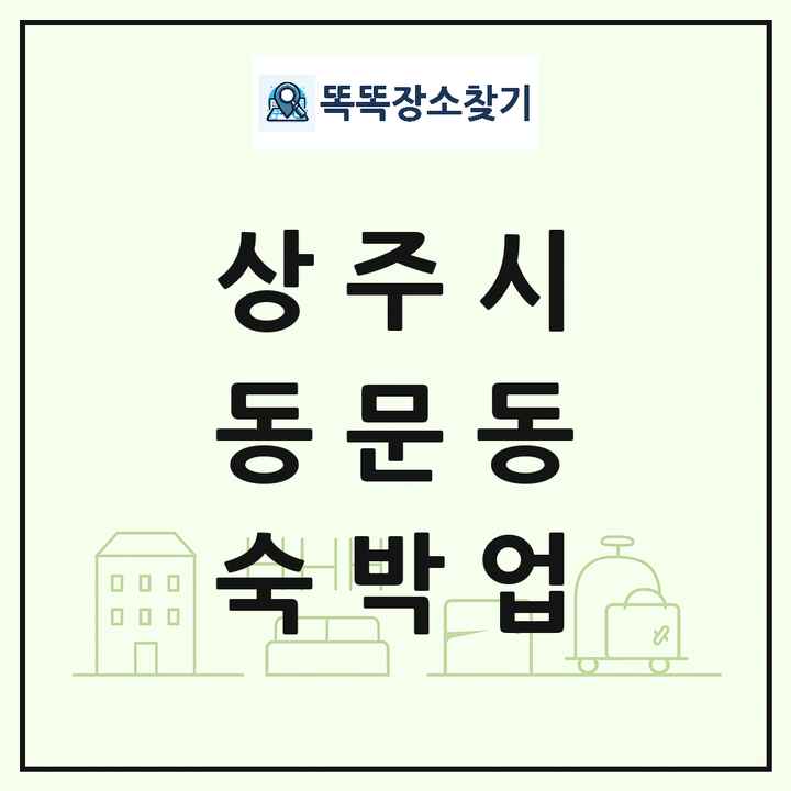 경상북도 상주시 동문동 호텔 모텔 펜션 리조트 숙박업 목록 및 상세정보 썸네일