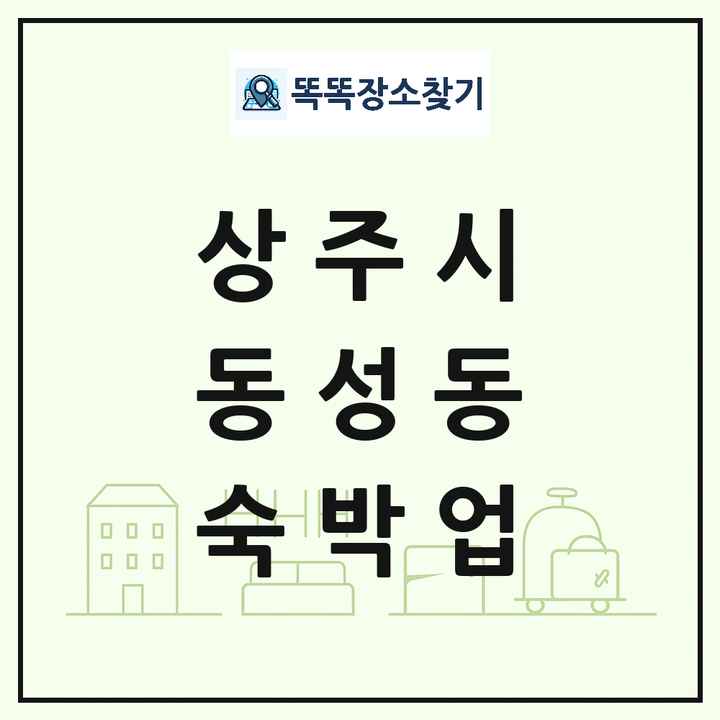 경상북도 상주시 동성동 호텔 모텔 펜션 리조트 숙박업 목록 및 상세정보 썸네일