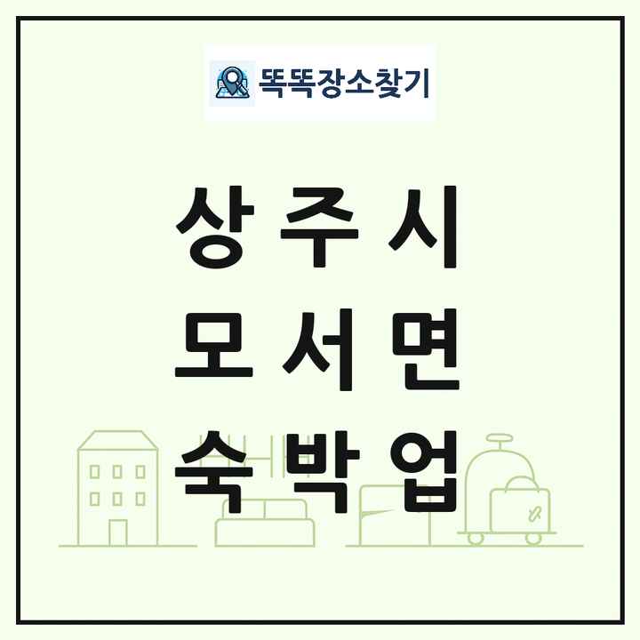 경상북도 상주시 모서면 호텔 모텔 펜션 리조트 숙박업 목록 및 상세정보 썸네일