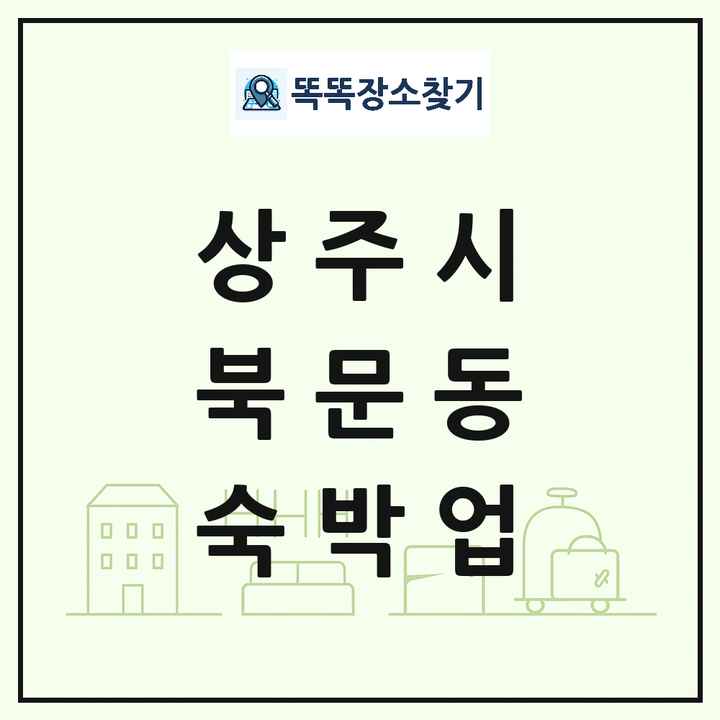 경상북도 상주시 북문동 호텔 모텔 펜션 리조트 숙박업 목록 및 상세정보 썸네일