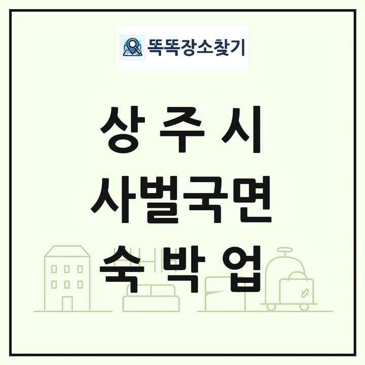 경상북도 상주시 사벌국면 호텔 모텔 펜션 리조트 숙박업 목록 및 상세정보 썸네일