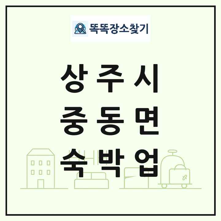 경상북도 상주시 중동면 호텔 모텔 펜션 리조트 숙박업 목록 및 상세정보 썸네일