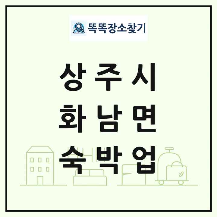 경상북도 상주시 화남면 호텔 모텔 펜션 리조트 숙박업 목록 및 상세정보 썸네일