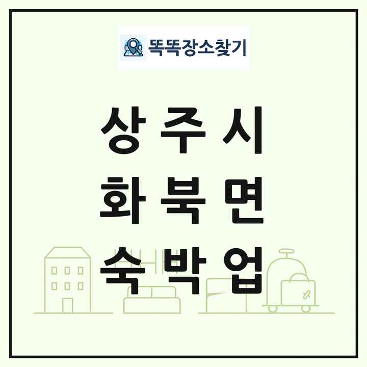 경상북도 상주시 화북면 호텔 모텔 펜션 리조트 숙박업 목록 및 상세정보 썸네일