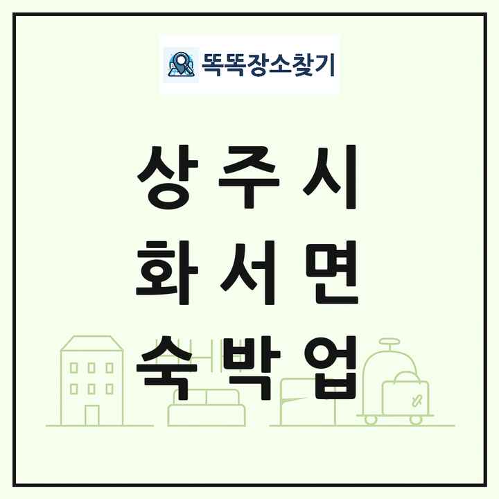 경상북도 상주시 화서면 호텔 모텔 펜션 리조트 숙박업 목록 및 상세정보 썸네일