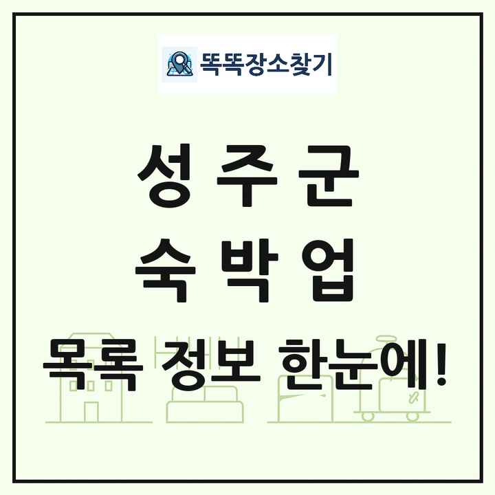 경상북도 성주군 호텔 모텔 펜션 리조트 숙박업 목록 및 상세정보 썸네일