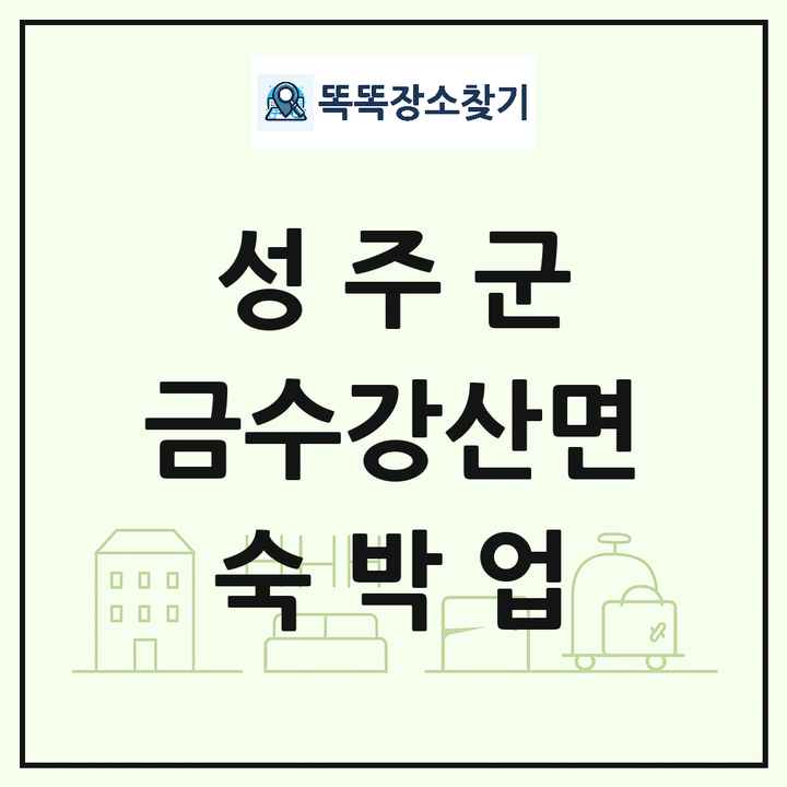 경상북도 성주군 금수강산면 호텔 모텔 펜션 리조트 숙박업 목록 및 상세정보 썸네일