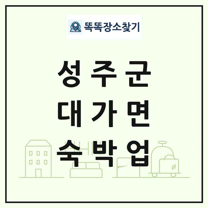경상북도 성주군 대가면 호텔 모텔 펜션 리조트 숙박업 목록 및 상세정보 썸네일