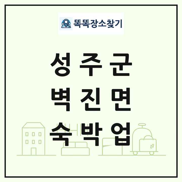 경상북도 성주군 벽진면 호텔 모텔 펜션 리조트 숙박업 목록 및 상세정보 썸네일