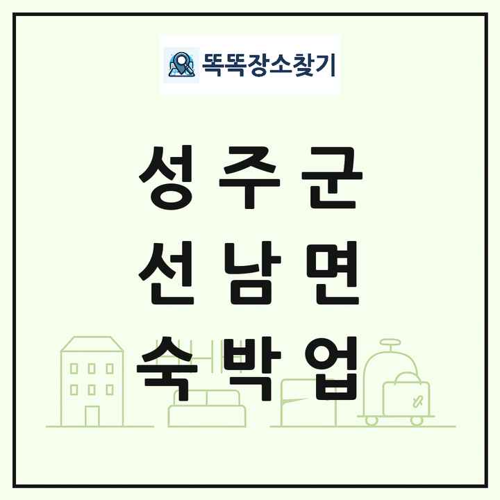 경상북도 성주군 선남면 호텔 모텔 펜션 리조트 숙박업 목록 및 상세정보 썸네일
