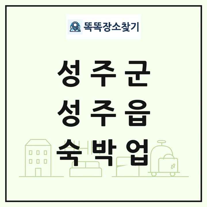 경상북도 성주군 성주읍 호텔 모텔 펜션 리조트 숙박업 목록 및 상세정보 썸네일
