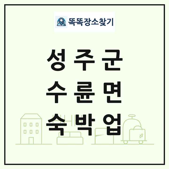 경상북도 성주군 수륜면 호텔 모텔 펜션 리조트 숙박업 목록 및 상세정보 썸네일