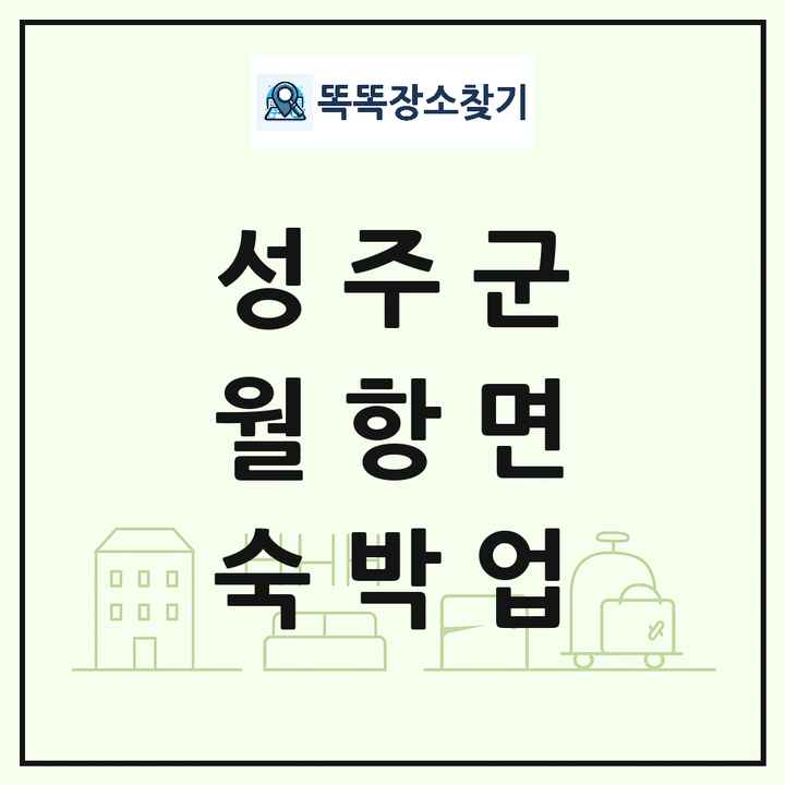 경상북도 성주군 월항면 호텔 모텔 펜션 리조트 숙박업 목록 및 상세정보 썸네일
