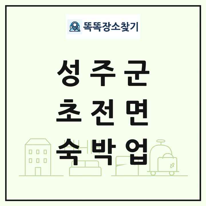 경상북도 성주군 초전면 호텔 모텔 펜션 리조트 숙박업 목록 및 상세정보 썸네일