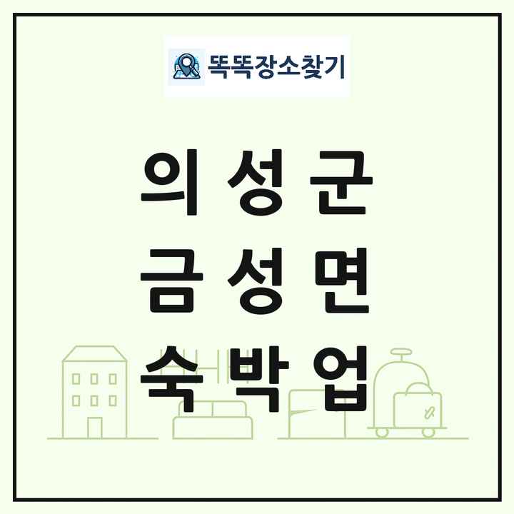 경상북도 의성군 금성면 호텔 모텔 펜션 리조트 숙박업 목록 및 상세정보 썸네일