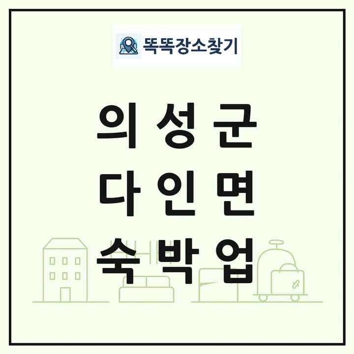 경상북도 의성군 다인면 호텔 모텔 펜션 리조트 숙박업 목록 및 상세정보 썸네일