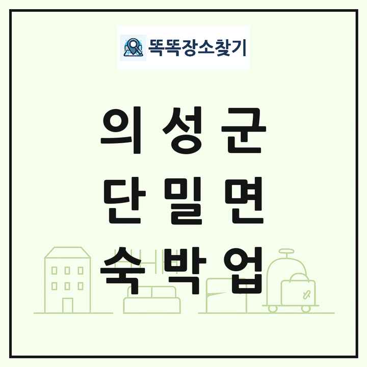 경상북도 의성군 단밀면 호텔 모텔 펜션 리조트 숙박업 목록 및 상세정보 썸네일