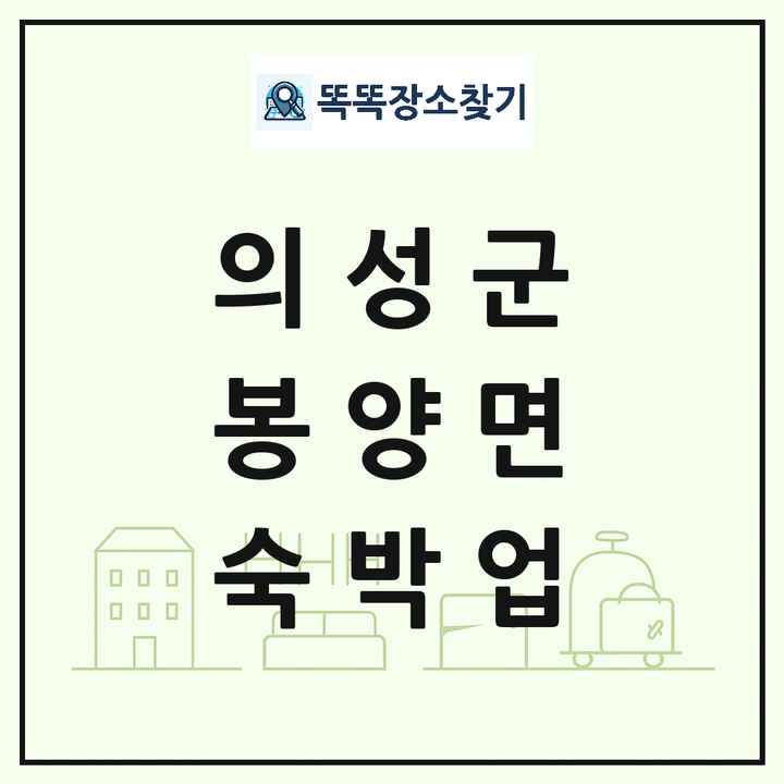 경상북도 의성군 봉양면 호텔 모텔 펜션 리조트 숙박업 목록 및 상세정보 썸네일