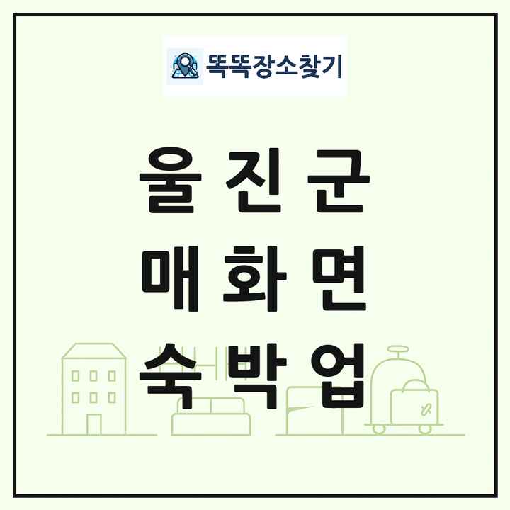 경상북도 울진군 매화면 호텔 모텔 펜션 리조트 숙박업 목록 및 상세정보 썸네일