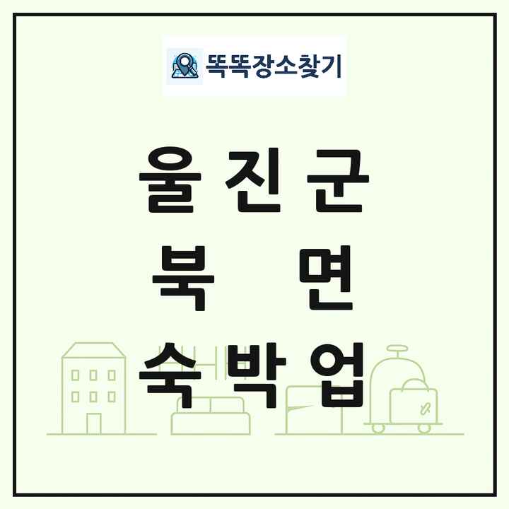 경상북도 울진군 북면 호텔 모텔 펜션 리조트 숙박업 목록 및 상세정보 썸네일