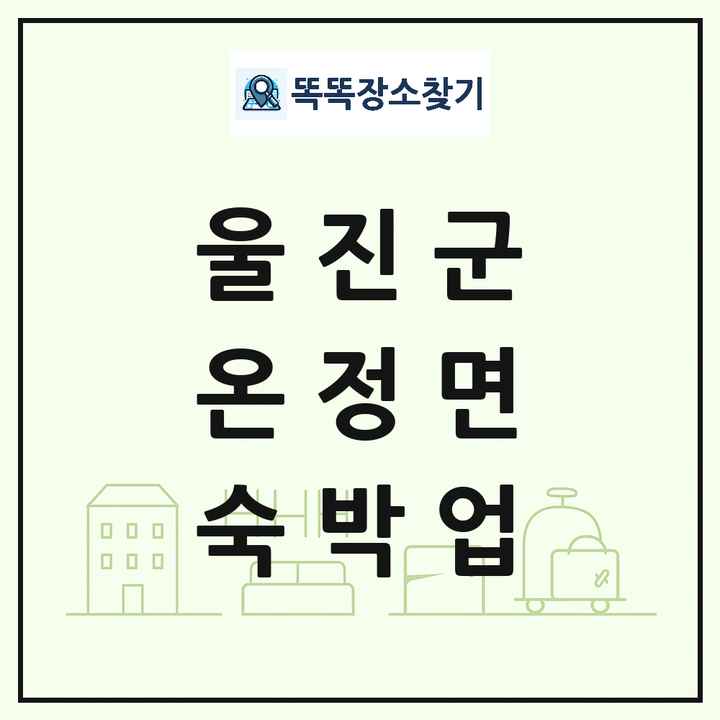 경상북도 울진군 온정면 호텔 모텔 펜션 리조트 숙박업 목록 및 상세정보 썸네일