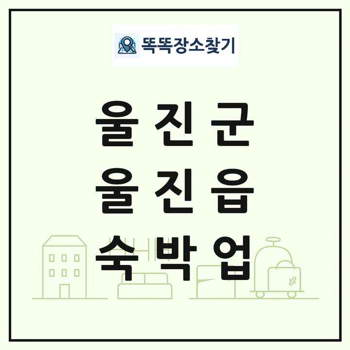 경상북도 울진군 울진읍 호텔 모텔 펜션 리조트 숙박업 목록 및 상세정보 썸네일