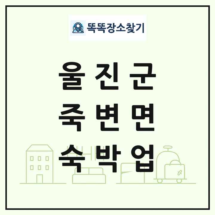 경상북도 울진군 죽변면 호텔 모텔 펜션 리조트 숙박업 목록 및 상세정보 썸네일