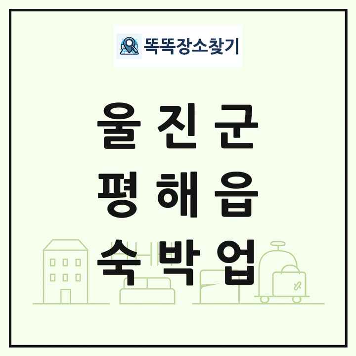경상북도 울진군 평해읍 호텔 모텔 펜션 리조트 숙박업 목록 및 상세정보 썸네일