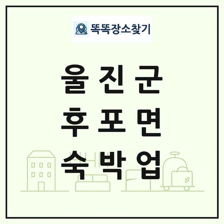 경상북도 울진군 후포면 호텔 모텔 펜션 리조트 숙박업 목록 및 상세정보 썸네일