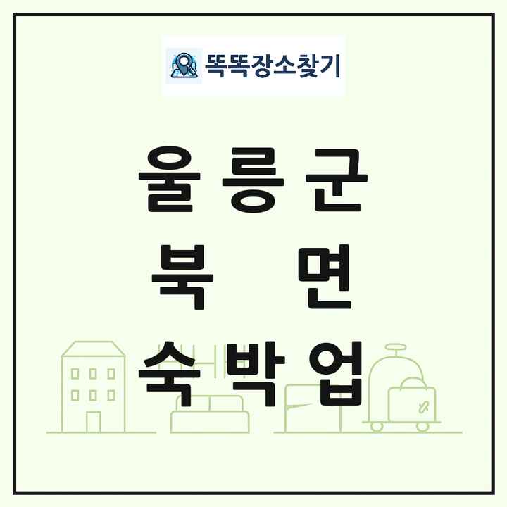 경상북도 울릉군 북면 호텔 모텔 펜션 리조트 숙박업 목록 및 상세정보 썸네일