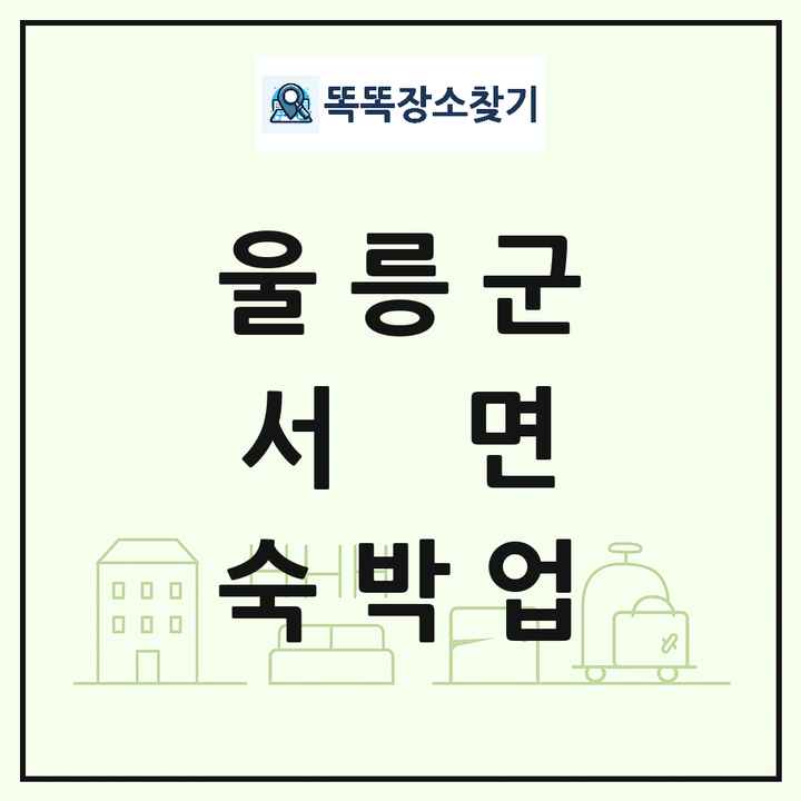 경상북도 울릉군 서면 호텔 모텔 펜션 리조트 숙박업 목록 및 상세정보 썸네일