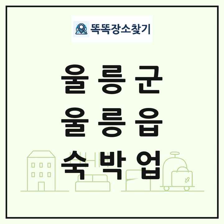 경상북도 울릉군 울릉읍 호텔 모텔 펜션 리조트 숙박업 목록 및 상세정보 썸네일