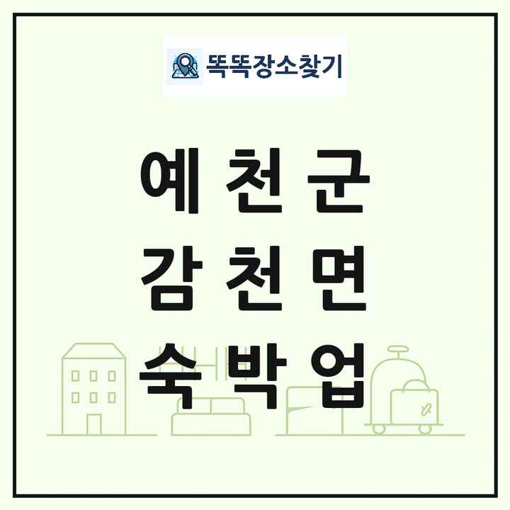 경상북도 예천군 감천면 호텔 모텔 펜션 리조트 숙박업 목록 및 상세정보 썸네일