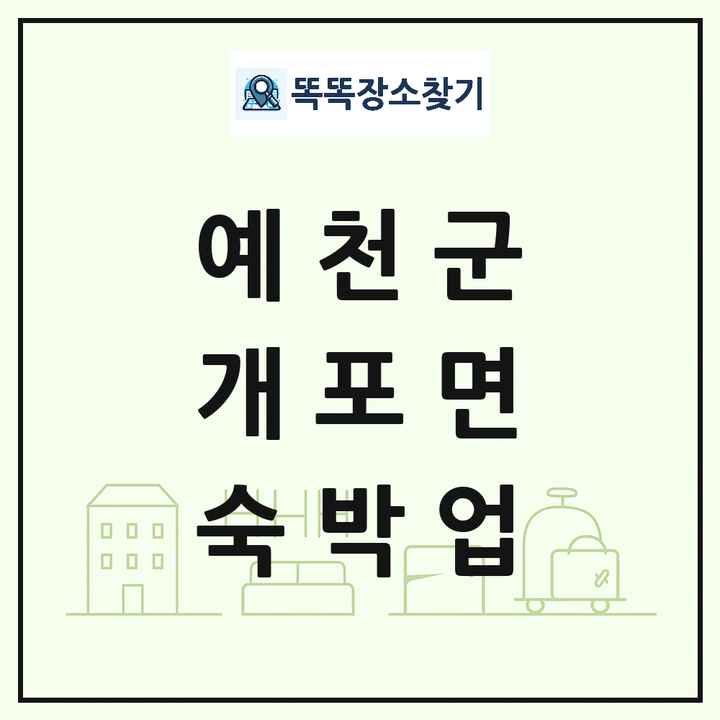 경상북도 예천군 개포면 호텔 모텔 펜션 리조트 숙박업 목록 및 상세정보 썸네일