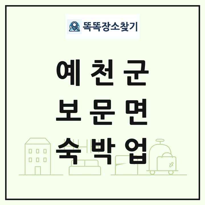 경상북도 예천군 보문면 호텔 모텔 펜션 리조트 숙박업 목록 및 상세정보 썸네일