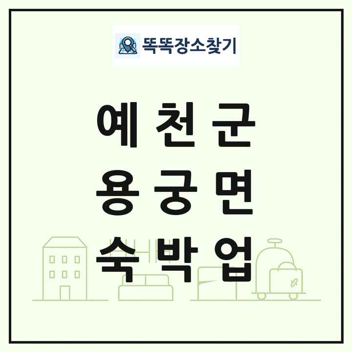 경상북도 예천군 용궁면 호텔 모텔 펜션 리조트 숙박업 목록 및 상세정보 썸네일