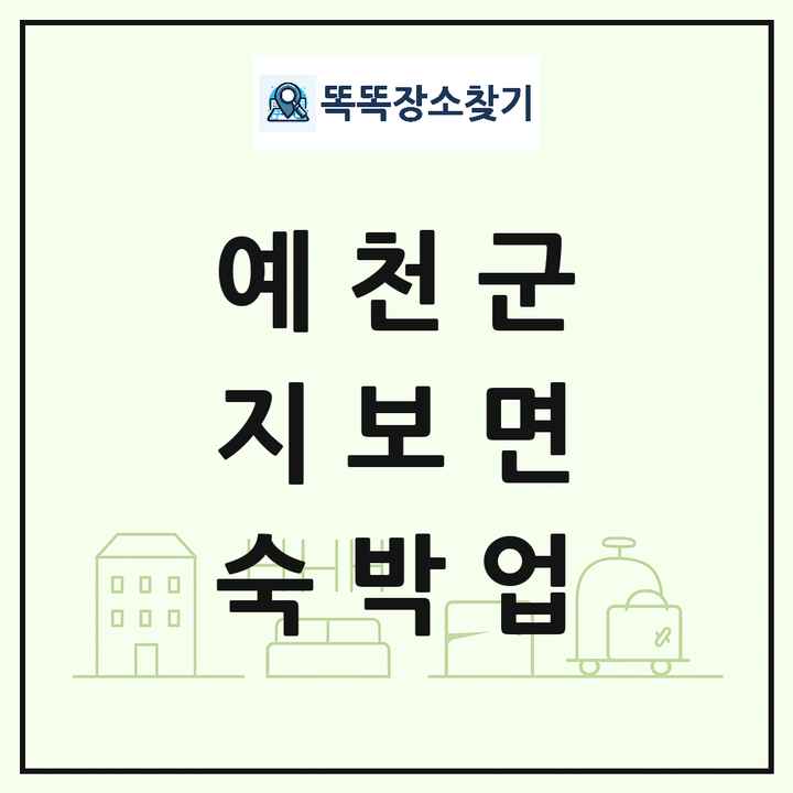 경상북도 예천군 지보면 호텔 모텔 펜션 리조트 숙박업 목록 및 상세정보 썸네일